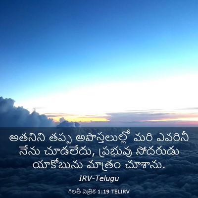 Picture 03 - గలతీ పత్రిక 1:19 TELIRV - అతనిని తప్ప - Bible Verse Picture