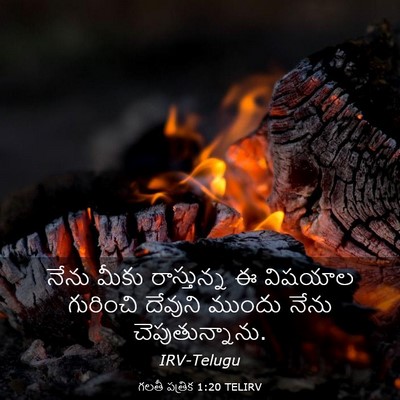Picture 03 - గలతీ పత్రిక 1:20 TELIRV - నేను మీకు - Bible Verse Picture