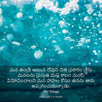 Picture 03 - గలతీ పత్రిక 1:4 TELIRV - మన తండ్రి అయిన - Bible Verse Picture