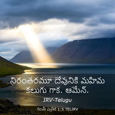 Picture 03 - గలతీ పత్రిక 1:5 TELIRV - నిరంతరమూ దేవునికి - Bible Verse Picture