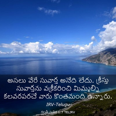 Picture 03 - గలతీ పత్రిక 1:7 TELIRV - అసలు వేరే సువార్త - Bible Verse Picture