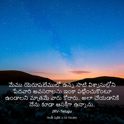 Picture 03 - గలతీ పత్రిక 2:10 TELIRV - మేము యెరూషలేములో - Bible Verse Picture