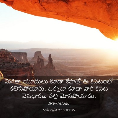 Picture 03 - గలతీ పత్రిక 2:13 TELIRV - మిగతా యూదులు కూడా - Bible Verse Picture