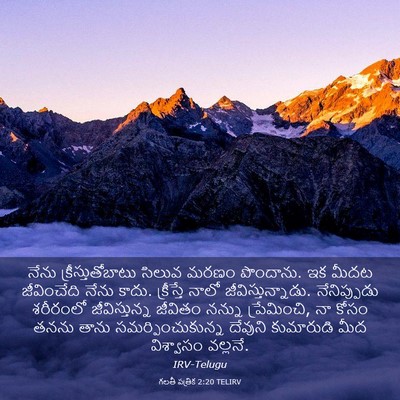 Picture 03 - గలతీ పత్రిక 2:20 TELIRV - నేను - Bible Verse Picture