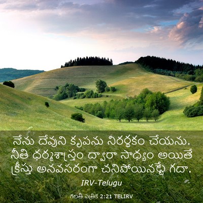 Picture 03 - గలతీ పత్రిక 2:21 TELIRV - నేను దేవుని కృపను - Bible Verse Picture