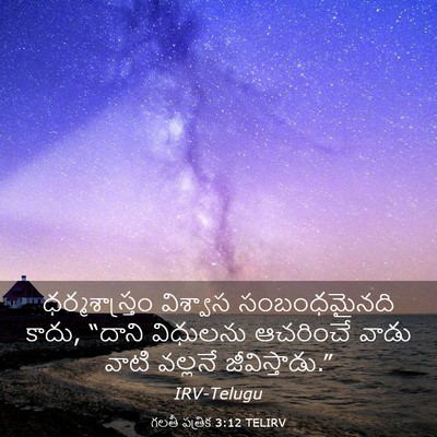 Picture 03 - గలతీ పత్రిక 3:12 TELIRV - ధర్మశాస్త్రం - Bible Verse Picture
