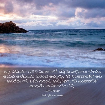 Picture 03 - గలతీ పత్రిక 3:16 TELIRV - అబ్రాహాముకూ అతని - Bible Verse Picture