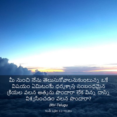Picture 03 - గలతీ పత్రిక 3:2 TELIRV - మీ నుంచి నేను - Bible Verse Picture
