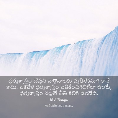 Picture 03 - గలతీ పత్రిక 3:21 TELIRV - ధర్మశాస్త్రం - Bible Verse Picture
