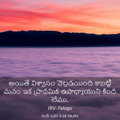 Picture 03 - గలతీ పత్రిక 3:25 TELIRV - అయితే విశ్వాసం - Bible Verse Picture