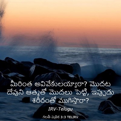 Picture 03 - గలతీ పత్రిక 3:3 TELIRV - మీరింత - Bible Verse Picture