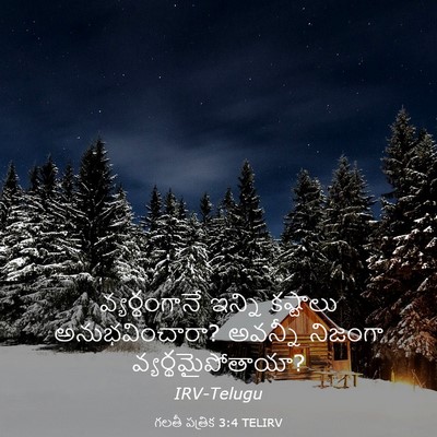 Picture 03 - గలతీ పత్రిక 3:4 TELIRV - వ్యర్థంగానే ఇన్ని - Bible Verse Picture