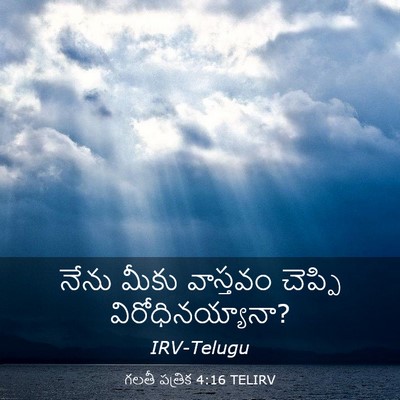 Picture 03 - గలతీ పత్రిక 4:16 TELIRV - నేను మీకు వాస్తవం - Bible Verse Picture