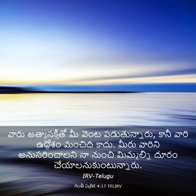 Picture 03 - గలతీ పత్రిక 4:17 TELIRV - వారు అత్యాసక్తితో - Bible Verse Picture