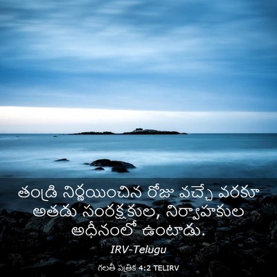 Picture 03 - గలతీ పత్రిక 4:2 TELIRV - తండ్రి - Bible Verse Picture