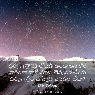 Picture 03 - గలతీ పత్రిక 4:21 TELIRV - ధర్మశాస్త్రానికి - Bible Verse Picture