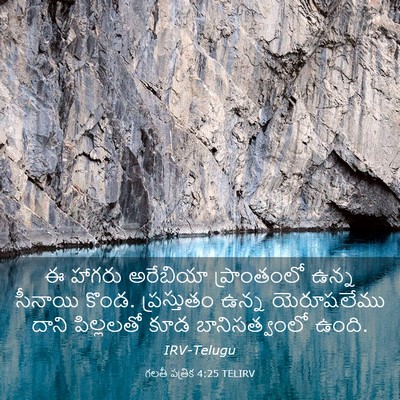 Picture 03 - గలతీ పత్రిక 4:25 TELIRV - ఈ హాగరు అరేబియా - Bible Verse Picture