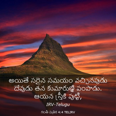 Picture 03 - గలతీ పత్రిక 4:4 TELIRV - అయితే సరైన సమయం - Bible Verse Picture