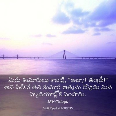 Picture 03 - గలతీ పత్రిక 4:6 TELIRV - మీరు కుమారులు - Bible Verse Picture