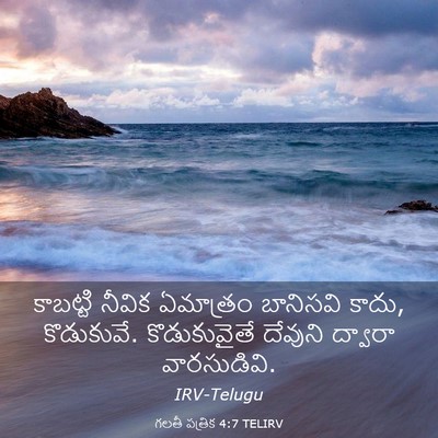 Picture 03 - గలతీ పత్రిక 4:7 TELIRV - కాబట్టి నీవిక - Bible Verse Picture
