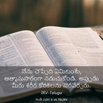 Picture 03 - గలతీ పత్రిక 5:16 TELIRV - నేను చెప్పేది - Bible Verse Picture