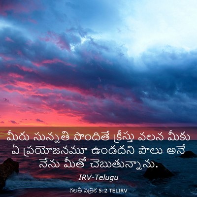 Picture 03 - గలతీ పత్రిక 5:2 TELIRV - మీరు సున్నతి - Bible Verse Picture