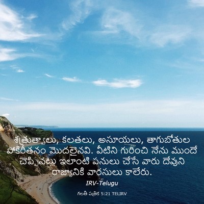 Picture 03 - గలతీ పత్రిక 5:21 TELIRV - శత్రుత్వాలు, - Bible Verse Picture