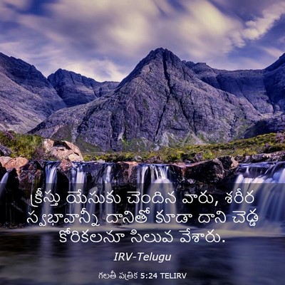 Picture 03 - గలతీ పత్రిక 5:24 TELIRV - క్రీస్తు యేసుకు - Bible Verse Picture
