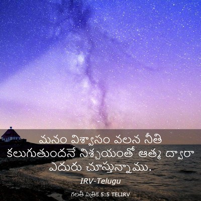 Picture 03 - గలతీ పత్రిక 5:5 TELIRV - మనం విశ్వాసం వలన - Bible Verse Picture