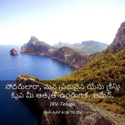 Picture 03 - గలతీ పత్రిక 6:18 TELIRV - సోదరులారా, మన - Bible Verse Picture