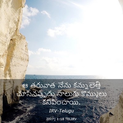 Picture 03 - జెకర్యా 1:18 TELIRV - ఆ తరువాత నేను - Bible Verse Picture