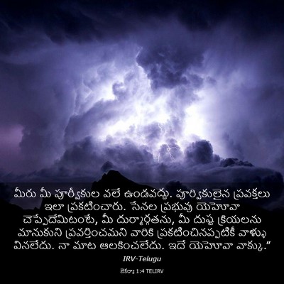 Picture 03 - జెకర్యా 1:4 TELIRV - మీరు మీ పూర్వీకుల - Bible Verse Picture
