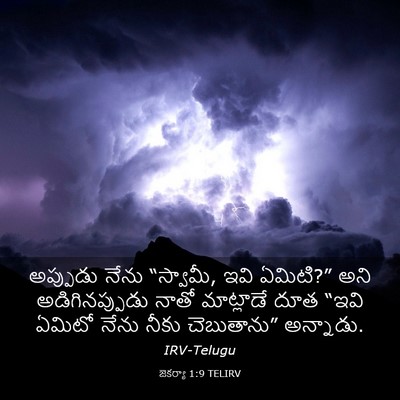 Picture 03 - జెకర్యా 1:9 TELIRV - అప్పుడు నేను - Bible Verse Picture