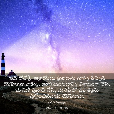Picture 03 - జెకర్యా 12:1 TELIRV - ఇది దేవోక్తి. - Bible Verse Picture