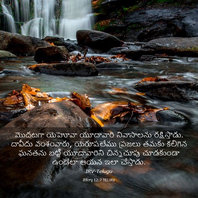 Picture 03 - జెకర్యా 12:7 TELIRV - మొదటగా యెహోవా - Bible Verse Picture