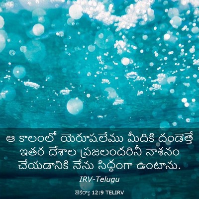 Picture 03 - జెకర్యా 12:9 TELIRV - ఆ కాలంలో - Bible Verse Picture