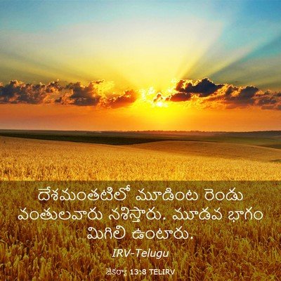 Picture 03 - జెకర్యా 13:8 TELIRV - దేశమంతటిలో మూడింట - Bible Verse Picture