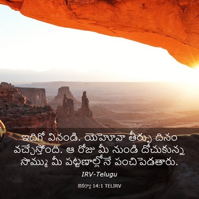 Picture 03 - జెకర్యా 14:1 TELIRV - ఇదిగో వినండి. - Bible Verse Picture