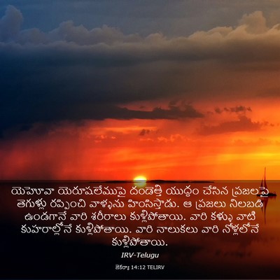 Picture 03 - జెకర్యా 14:12 TELIRV - యెహోవా - Bible Verse Picture