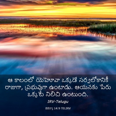 Picture 03 - జెకర్యా 14:9 TELIRV - ఆ కాలంలో యెహోవా - Bible Verse Picture