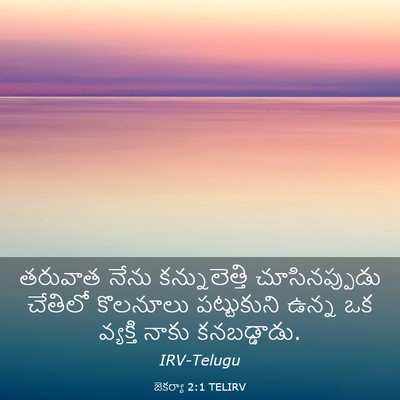 Picture 03 - జెకర్యా 2:1 TELIRV - తరువాత నేను - Bible Verse Picture