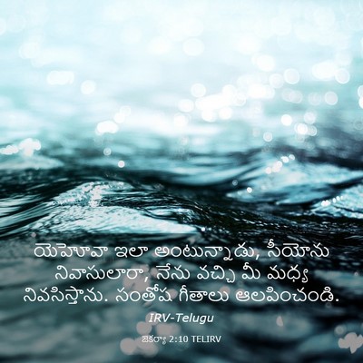 Picture 03 - జెకర్యా 2:10 TELIRV - యెహోవా ఇలా - Bible Verse Picture