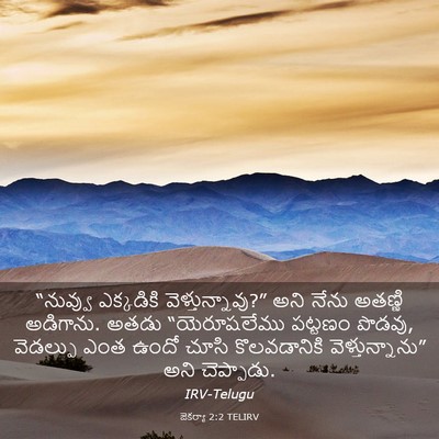 Picture 03 - జెకర్యా 2:2 TELIRV - “నువ్వు ఎక్కడికి - Bible Verse Picture