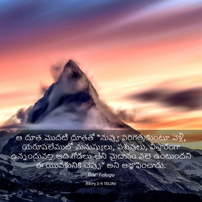 Picture 03 - జెకర్యా 2:4 TELIRV - ఆ దూత మొదటి దూతతో - Bible Verse Picture
