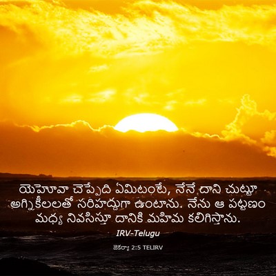 Picture 03 - జెకర్యా 2:5 TELIRV - యెహోవా చెప్పేది - Bible Verse Picture