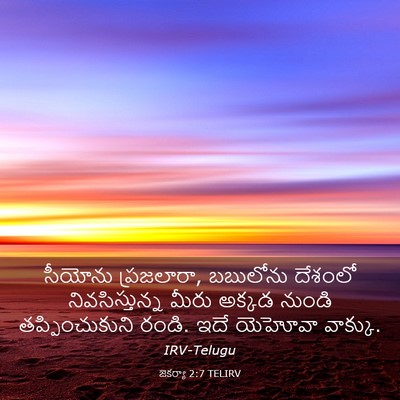 Picture 03 - జెకర్యా 2:7 TELIRV - సీయోను ప్రజలారా, - Bible Verse Picture