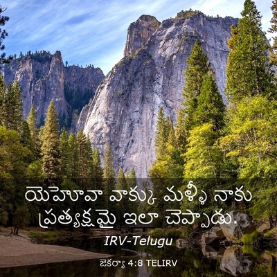 Picture 03 - జెకర్యా 4:8 TELIRV - యెహోవా వాక్కు - Bible Verse Picture