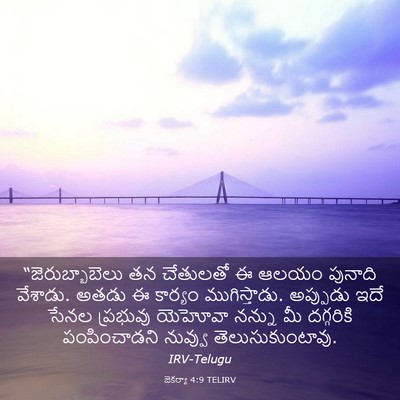 Picture 03 - జెకర్యా 4:9 TELIRV - “జెరుబ్బాబెలు తన - Bible Verse Picture