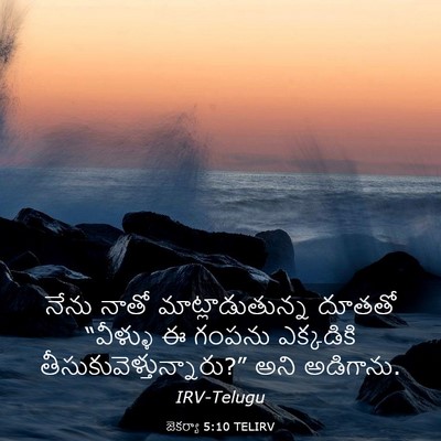 Picture 03 - జెకర్యా 5:10 TELIRV - నేను నాతో - Bible Verse Picture