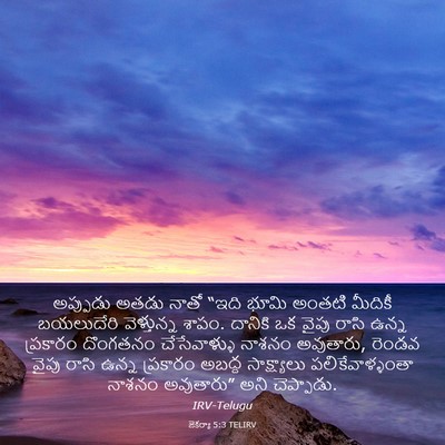 Picture 03 - జెకర్యా 5:3 TELIRV - అప్పుడు అతడు నాతో - Bible Verse Picture